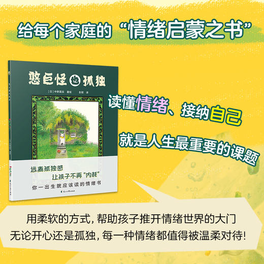 憨巨怪也孤独 （远离孤独感，让孩子不再“内耗”，你一出生就应该读的情绪书。给每个家庭的“情绪启蒙之书”，读懂情绪、接纳自己，就是人生最重要的课题 商品图2