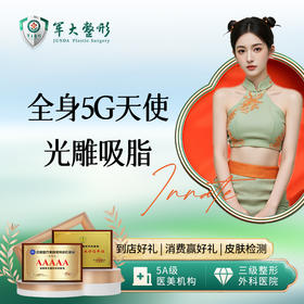 5G天使光雕吸脂任选套餐