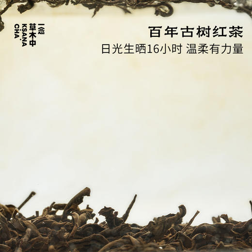 洛神·古树晒红 | 功夫口粮系列 | 100g原叶 | 红茶类 商品图1