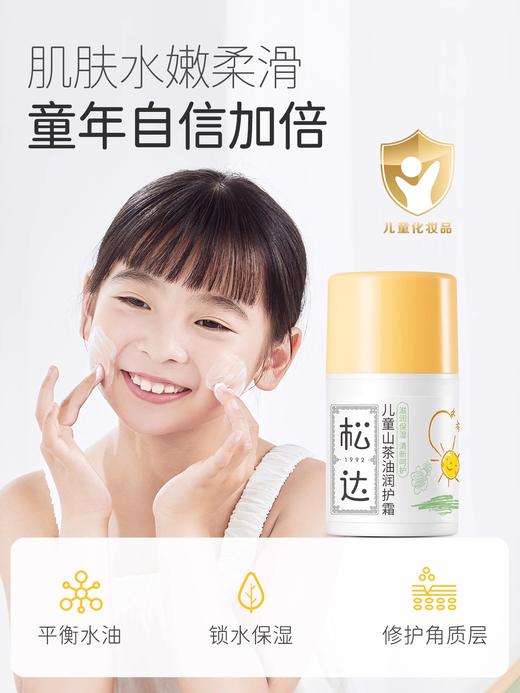 松达山茶油儿童面霜宝宝润肤霜舒缓润护霜护肤男童女童特润保湿霜50g 商品图1