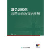 常见训练伤非yaowu自治互治手册 商品缩略图1