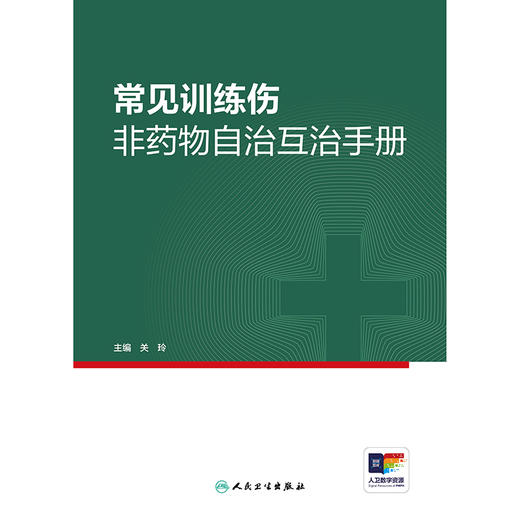 常见训练伤非yaowu自治互治手册 商品图1