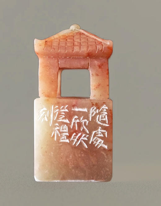 “随处一欣然”中书协会员、篆刻家程从礼 特别合作定制印章 商品图3