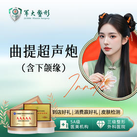 曲提超声炮（含下颌缘不含眼周）