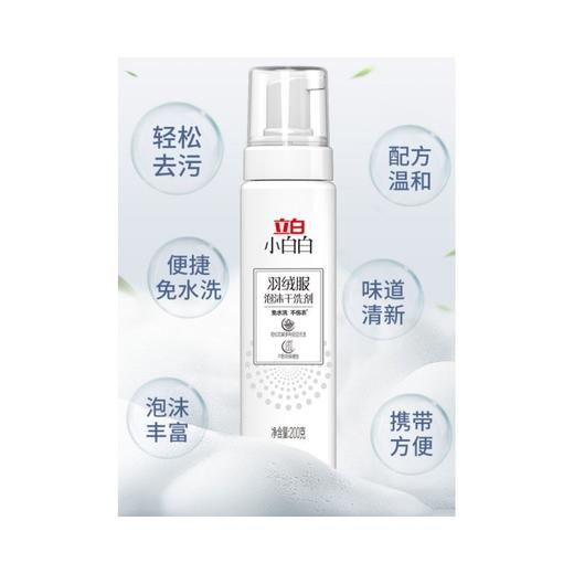立白200g小白白羽绒服泡沫干洗剂 商品图1