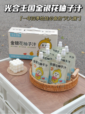 👍符合中国宝宝体质的『光合王国金银花柚子汁』❗一年四季必备“灭火器”原味真果汁🌸零添加每天一袋补充满满维生素C✅ 🔸口感清爽，酸酸甜甜，💯营养满分！