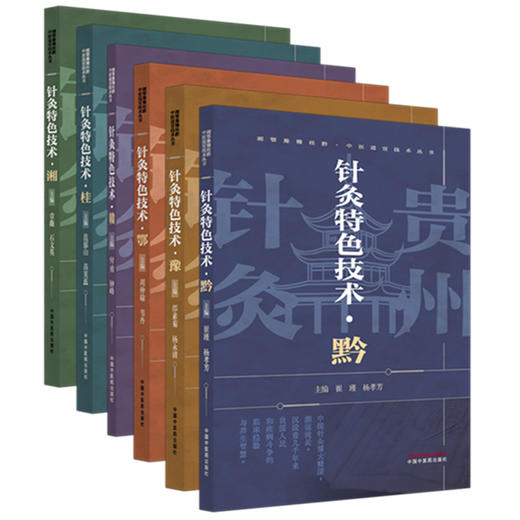 【全6册】针灸特色技术全集（黔 豫 鄂 赣 桂 湘）中医适宜技术丛书 中国中医药出版社 针灸学 临床医案 书籍 商品图4