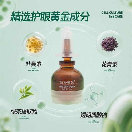 臻爱焕然眼部细胞培养护眼液眼睛干涩疲劳酸痒干眼症老花眼假性近视眼睛护理 商品图2