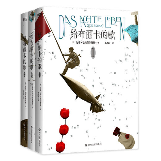 给布丽卡的歌 (德) 尼诺·哈拉蒂什维利著 ; 王之光译 商品图2