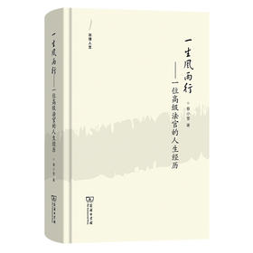 一生风雨行：一位高级法官的人生经历  蔡小雪 著 商务印书馆