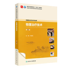 物理治疗技术（第4版）