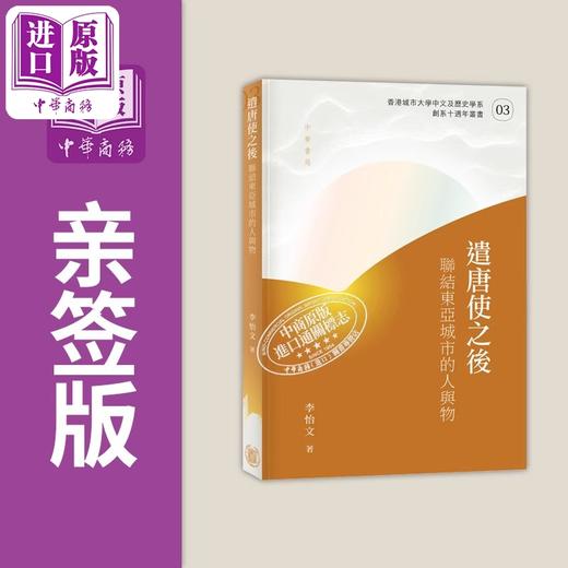 【中商原版】遣唐使之后 联结东亚城市的人与物 亲签 港台原版 李怡文 香港中华书局 列文森奖得主 商品图1