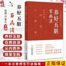 养好五脏百病消 张艳 卢秉久 运用中医传统的望 闻 问 切 并结合现代的医学检测 深入探讨五脏疾病的探查方法 中国医药科技出版社