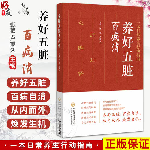 养好五脏百病消 张艳 卢秉久 运用中医传统的望 闻 问 切 并结合现代的医学检测 深入探讨五脏疾病的探查方法 中国医药科技出版社 商品图0