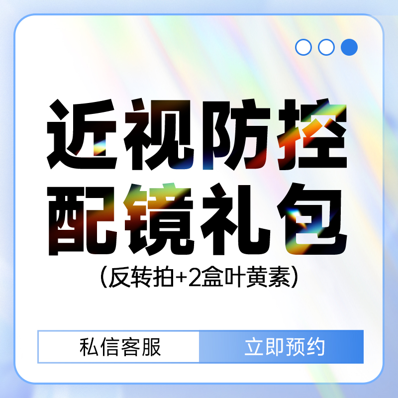 双眼配镜福利礼包（包含视可塑电动数字反转拍+2盒叶黄素）
