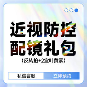 双眼配镜福利礼包（包含视可塑电动数字反转拍+2盒叶黄素）