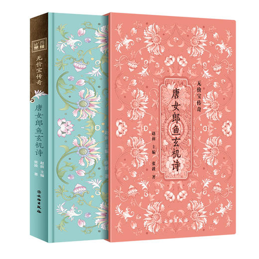 无价宝传奇——《唐女郎鱼玄机诗》（通贩版） 商品图0