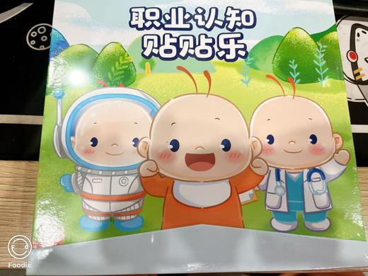 （积分兑换）职业认知贴贴乐 商品图0