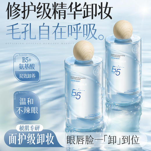 B5卸妆水眼唇脸三合一油液膏温和深层清洁毛孔|儒意官方商城 商品图0