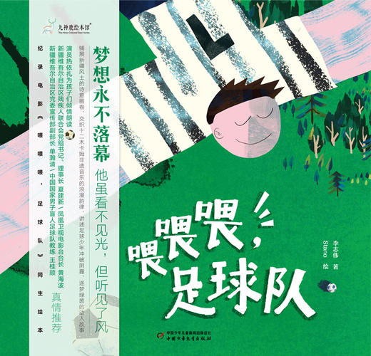 九神鹿绘本馆-喂喂喂 足球队【现货】 商品图1