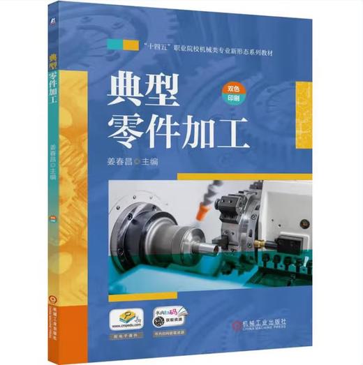 典型零件加工 双色活页 项目式 商品图0