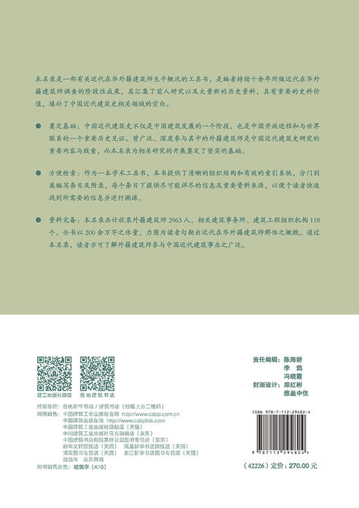 近代洋匠录——近代在华外国建筑师、建筑事务所、建筑工程组织机构名录 商品图1