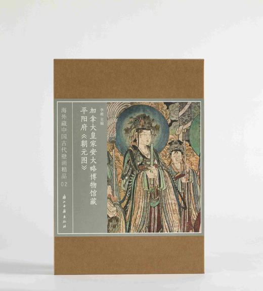 《加拿大皇家安大略博物馆藏平阳府〈朝元图〉》，32开  13厘米×21厘米（导读册），4开  50厘米×35厘米（外盒），李凇主编，浙江古籍出版社2025年一版一印，定价138元，售价98元。 商品图4
