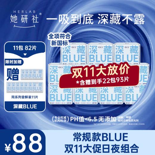 【她研社】深藏BLUE常规款卫生巾 日夜组合 商品图0