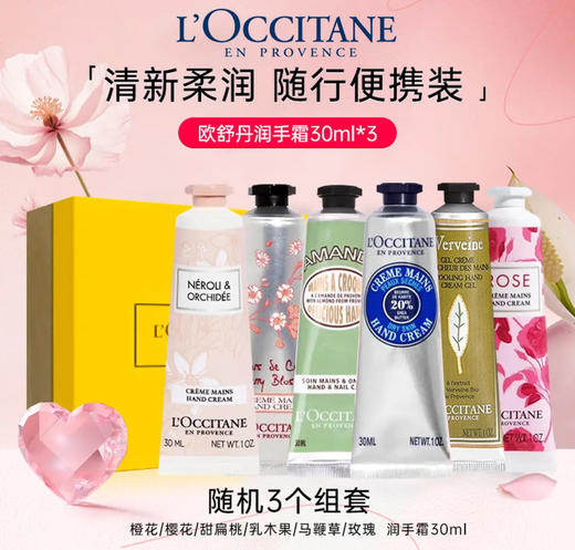 【礼物推荐】欧舒丹护手霜 30ml ×3 礼盒  随机三支（樱花/橙花/甜扁桃/乳木果/马鞭草/玫瑰/） 商品图1