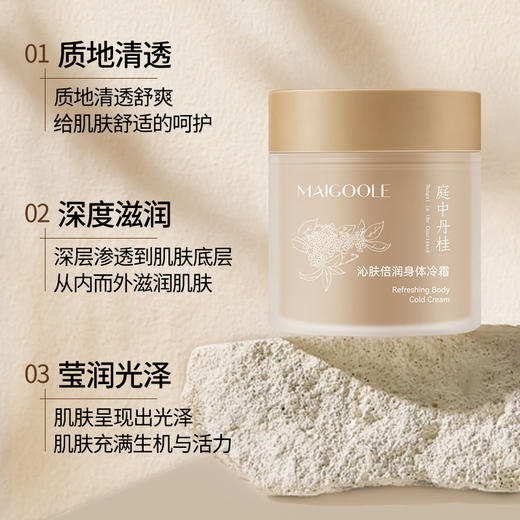 玫黛琳沁肤倍润身体冷霜持久留香滋润保湿改善肌肤粗糙身体乳面霜 商品图1