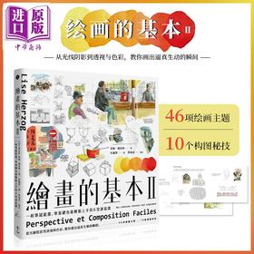 【中商原版】绘画的基本2(二版)：一枝笔就能画 零基础也能轻松上手的6堂画画课 港台原版 一起来 莉丝娥佐格