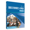 国际中文教育硕士入学考试考点问答 张艳华 主编 北京大学出版社 商品缩略图0