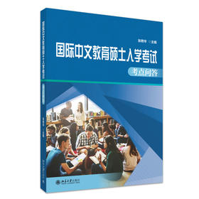 国际中文教育硕士入学考试考点问答 张艳华 主编 北京大学出版社
