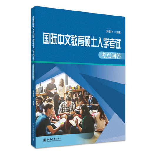 国际中文教育硕士入学考试考点问答 张艳华 主编 北京大学出版社 商品图0