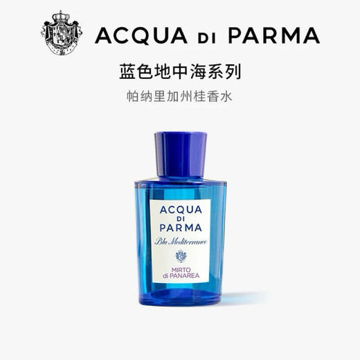 意大利Acqua Di Parma 帕尔玛之水 蓝色地中海桃金娘加州桂香水 30ml/75ml/150ml 商品图4
