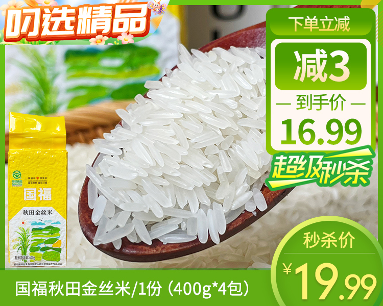 【预售-12月29日配送】国福秋田金丝米/1份（400g*4包）生产日期：25年10月
