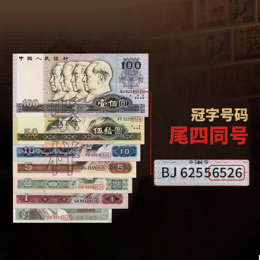 【康银阁】《致敬经典》第四套人民币特别装帧版 尾四同 商品图5