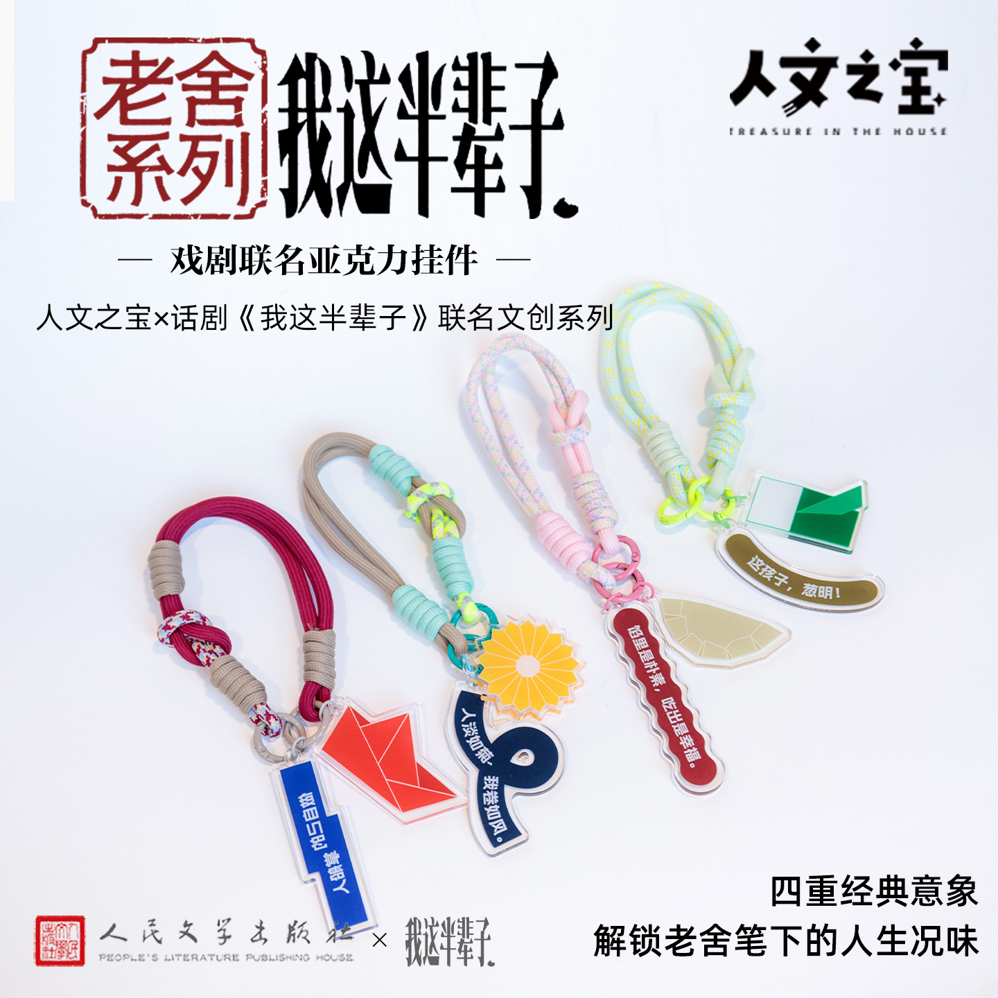 【人文之宝】老舍系列 · 我这半辈子戏剧联名亚克力挂件