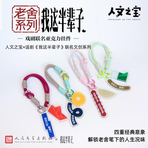 【人文之宝】老舍系列 · 我这半辈子戏剧联名亚克力挂件 商品图0