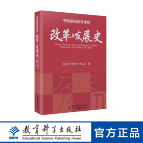 中国基础教育课程改革与发展史