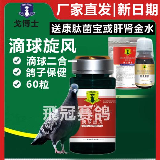 【滴球旋风】胶囊60粒，毛滴虫、球虫（大西农戈博士） 商品图0