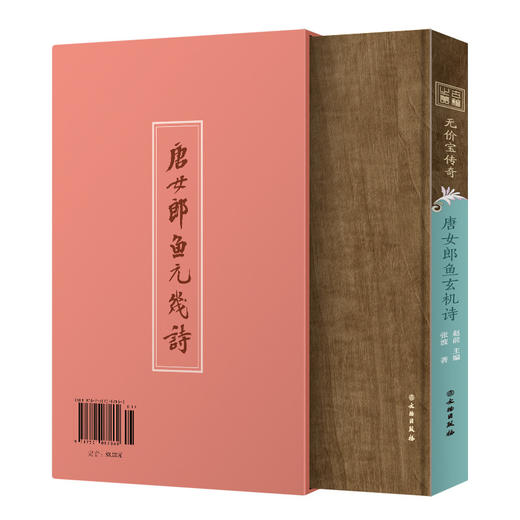 无价宝传奇——《唐女郎鱼玄机诗》（通贩版） 商品图1