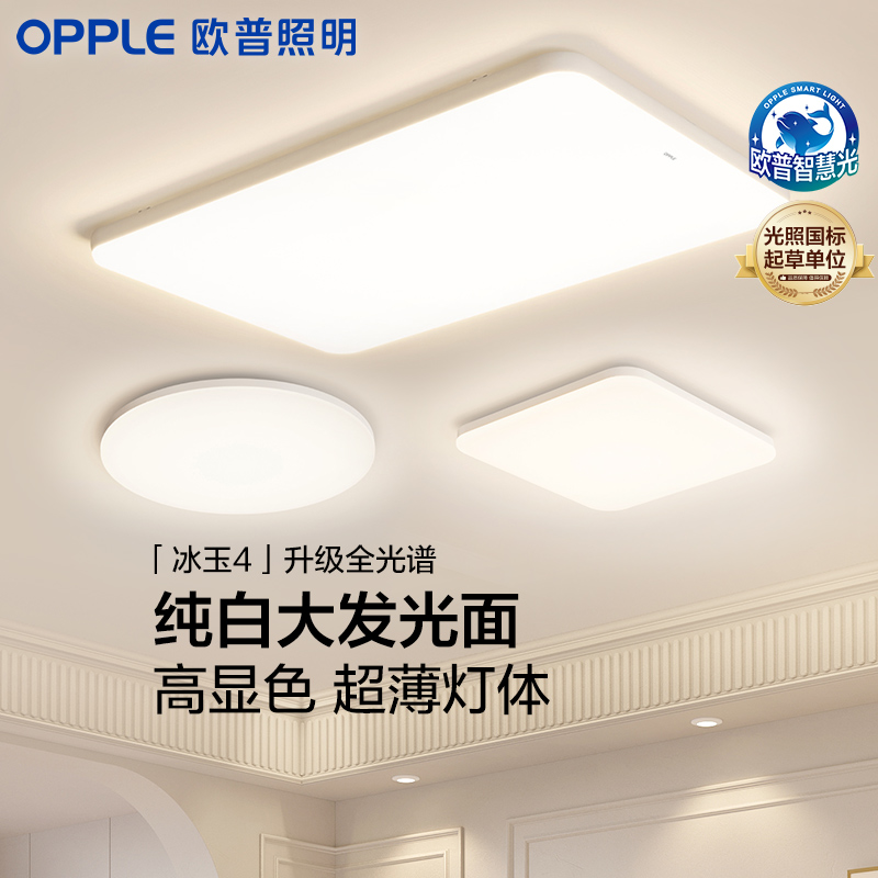 OPPLE欧普照明冰玉客厅极简风吸顶灯套餐