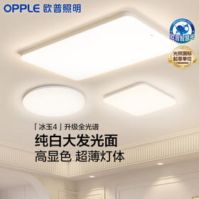 OPPLE欧普照明冰玉客厅极简风吸顶灯套餐