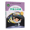 语文教材配套分级阅读宇宙小时候（中年级）下册 商品缩略图0