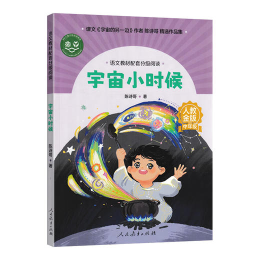 语文教材配套分级阅读宇宙小时候（中年级）下册 商品图0