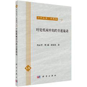 [按需印刷]叶轮机械中的跨音速流动/沈孟育