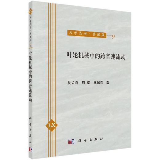 [按需印刷]叶轮机械中的跨音速流动/沈孟育 商品图0