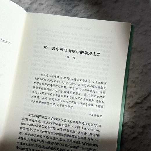 浪漫主义音乐与19世纪欧洲政治 精装 伍维曦 音乐评论文集 音乐政治学 商品图4