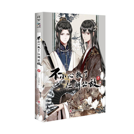 【限量亲签特典版】不小心救了江湖公敌. 4 （限量特典：马口铁徽章×2，磁吸贴×1）新绘Q版印签首曝！本本都有！ 商品图12